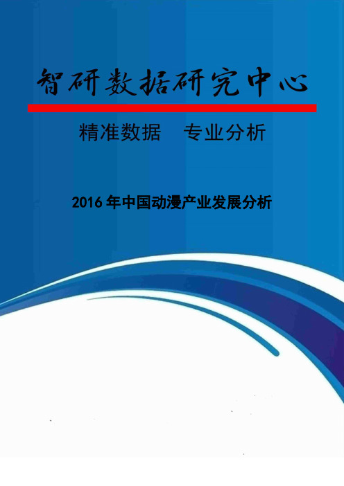 2016年中国动漫产业发展分析