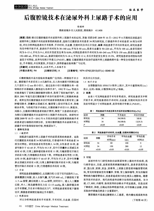 后腹腔镜技术在泌尿外科上尿路手术的应用