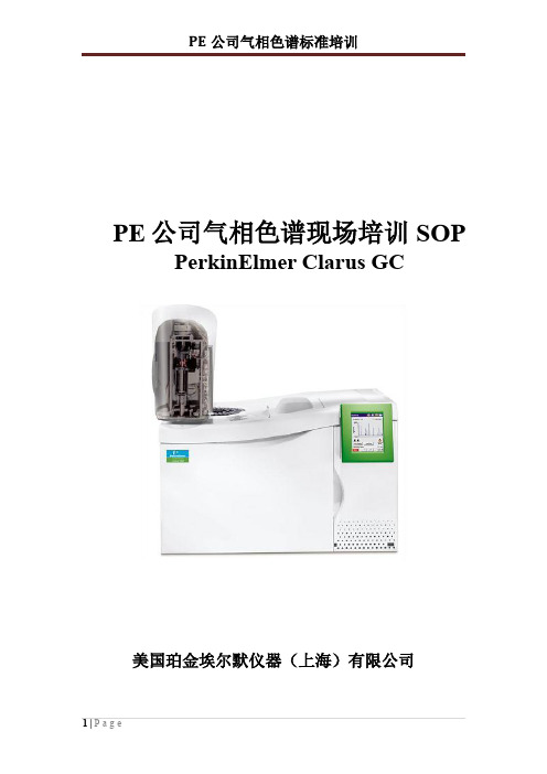 PE 气相色谱相现场培训SOP(含备品备件)