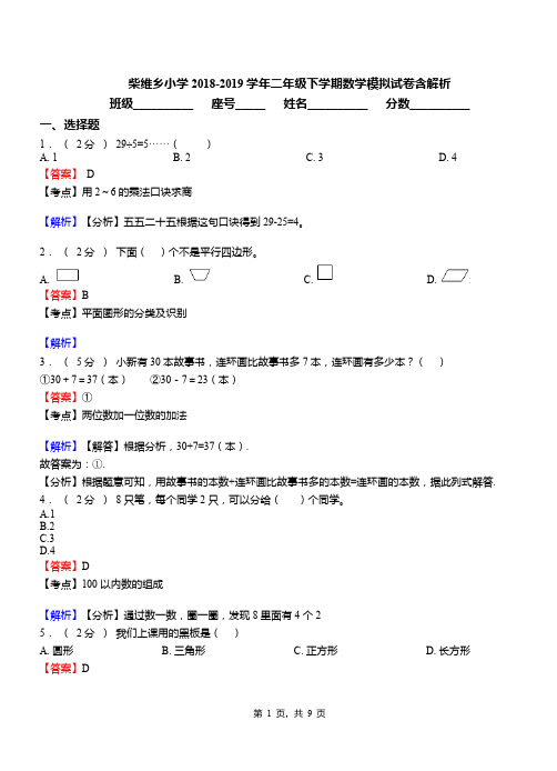 柴维乡小学2018-2019学年二年级下学期数学模拟试卷含解析