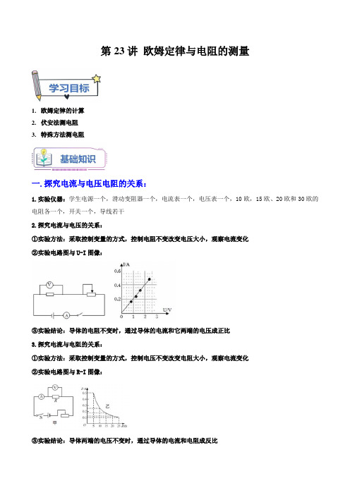 第23讲欧姆定律与电阻的测量(原卷版+解析)