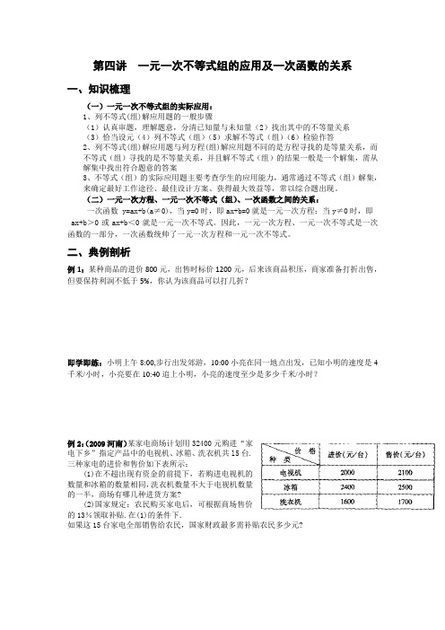 第四讲  一元一次不等式组的应用及一次函数的关系