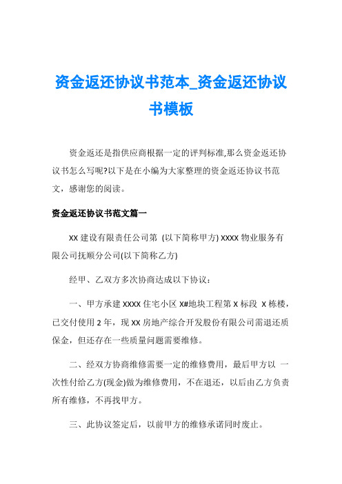 资金返还协议书范本_资金返还协议书模板