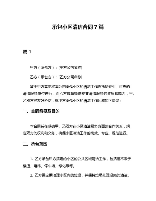 承包小区清洁合同7篇