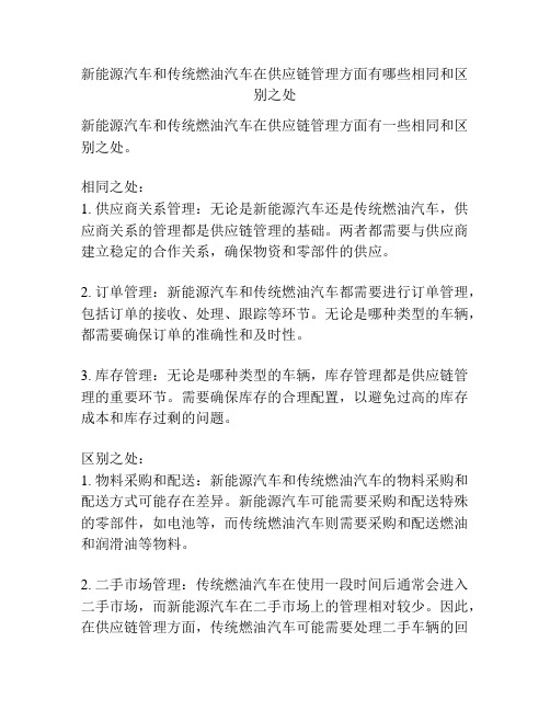 新能源汽车和传统燃油汽车在供应链管理方面有哪些相同和区别之处