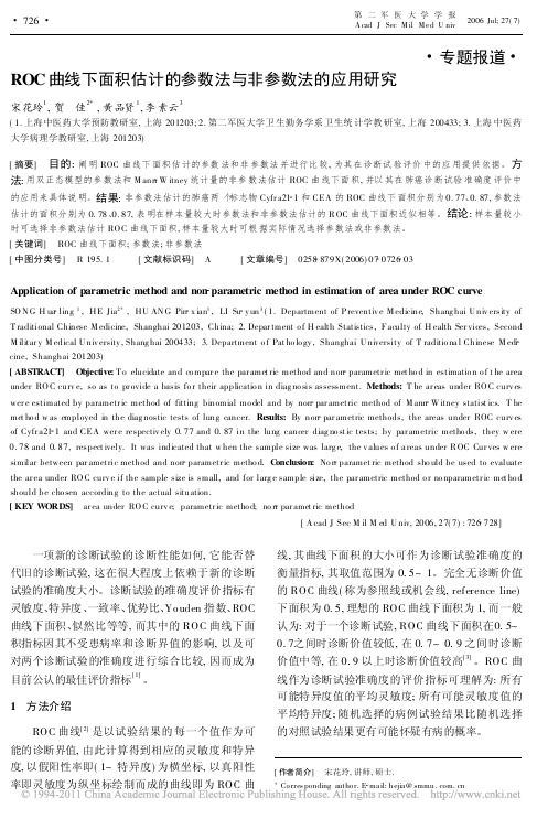 ROC曲线下面积估计的参数法与非参数法的应用研究_宋花玲