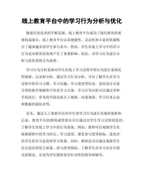 线上教育平台中的学习行为分析与优化