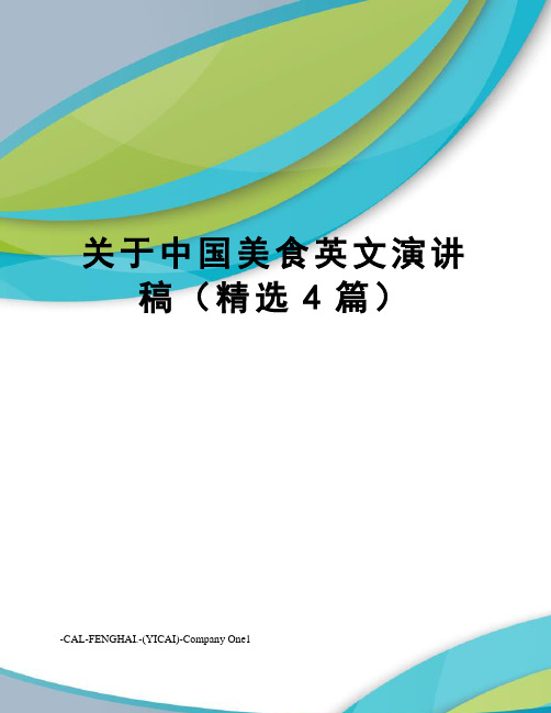 关于中国美食英文演讲稿(精选4篇)