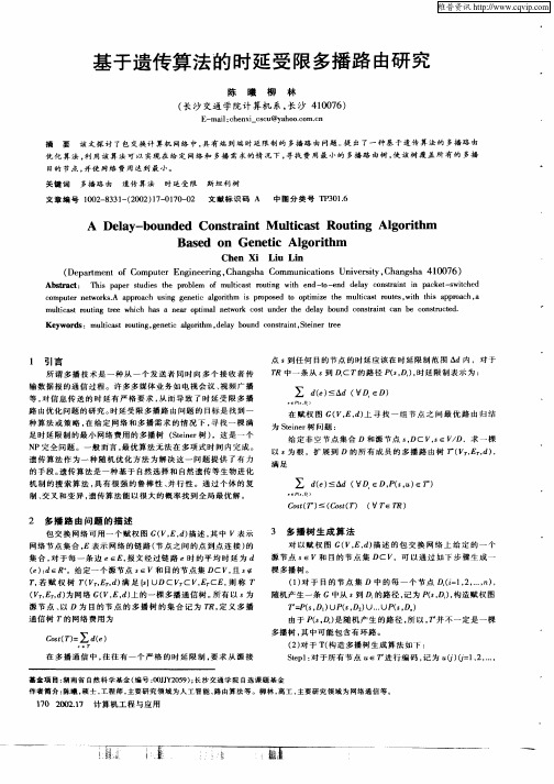 基于遗传算法的时延受限多播路由研究