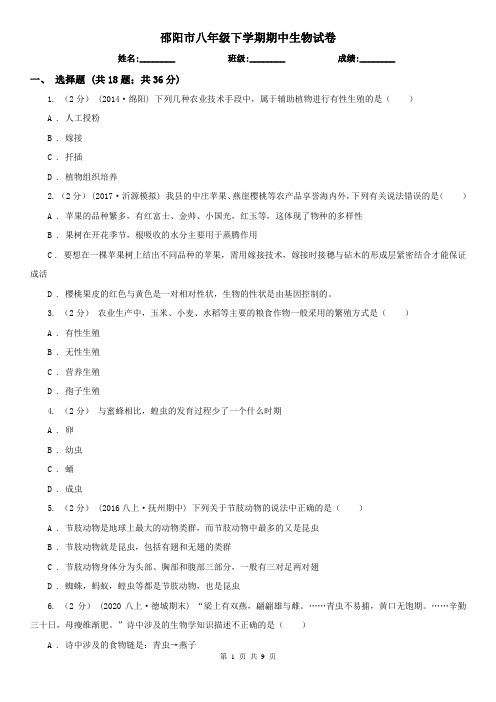 邵阳市八年级下学期期中生物试卷 (考试)