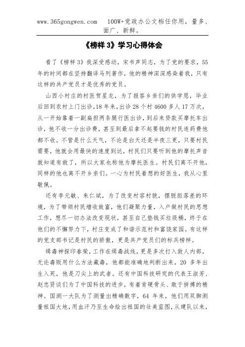 《榜样3》学习心得体会