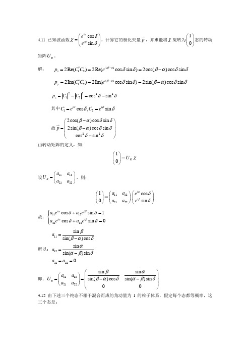 苏汝铿量子力学(第二版)课后习题(含答案)---第四章4.11-4.13#5(延边大学)三年级