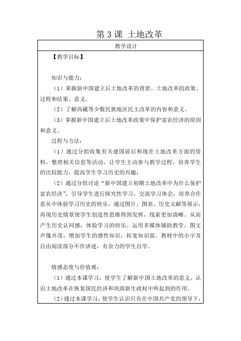 人教初中历史八下《3 土地改革》word教案 (18)