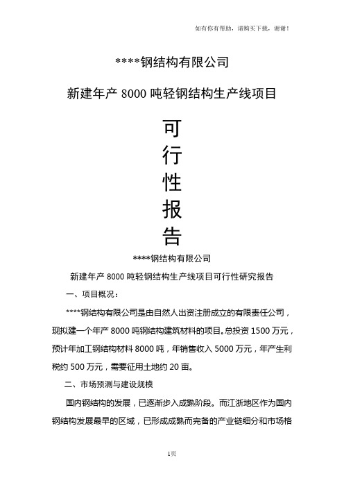 新建钢结构生产线项目可研报告