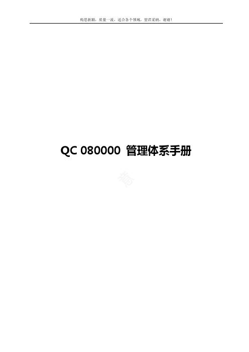 QC080000管理体系手册(2019版)