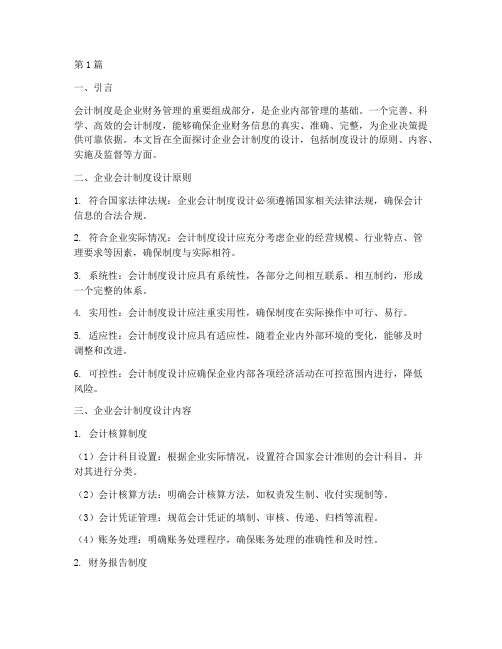 企业会计制度的全面设计(3篇)