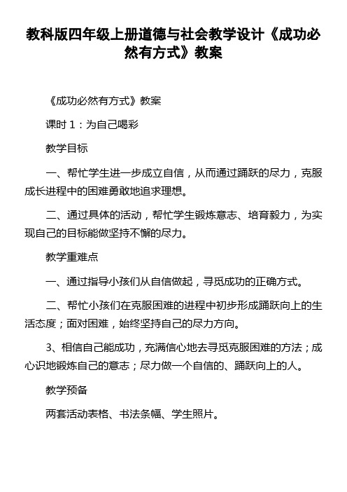 教科版四年级上册道德与社会教学设计成功必然有方式教案