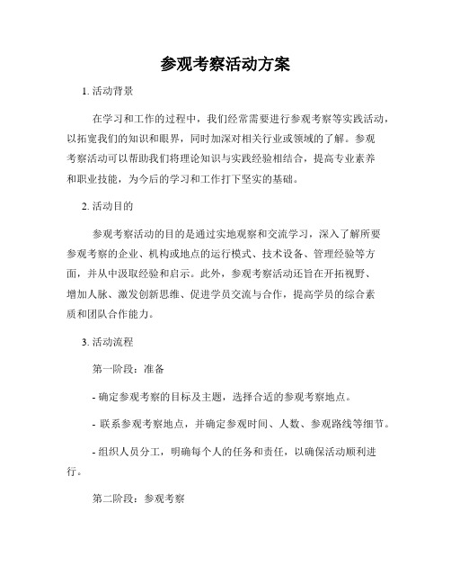 参观考察活动方案