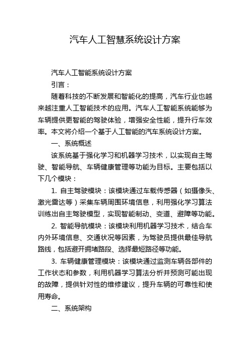 汽车人工智慧系统设计方案