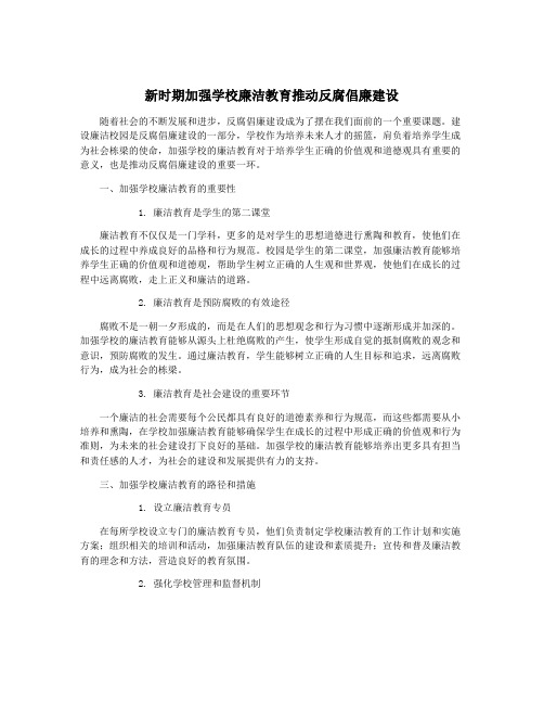 新时期加强学校廉洁教育推动反腐倡廉建设