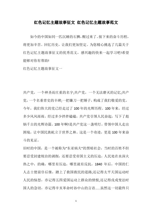 红色记忆主题故事征文 红色记忆主题故事范文