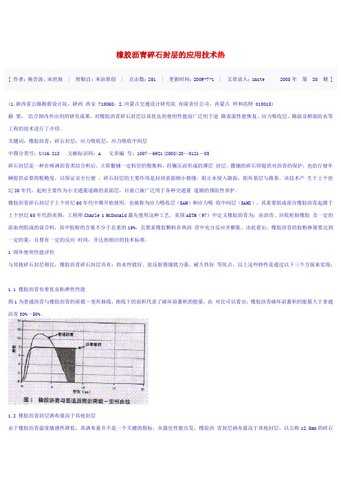 橡胶沥青碎石封层的应用Word版