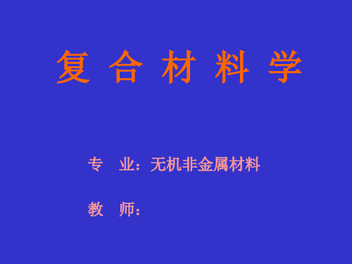 复合材料学(第七章 陶瓷基复合材料)