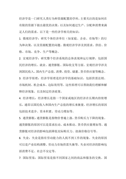 经济学相关的知识