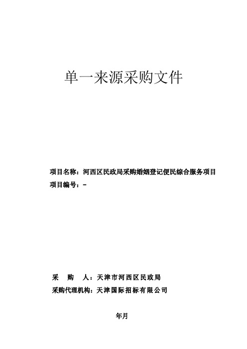 民政局采购婚姻登记便民综合服务项目招投标书范本