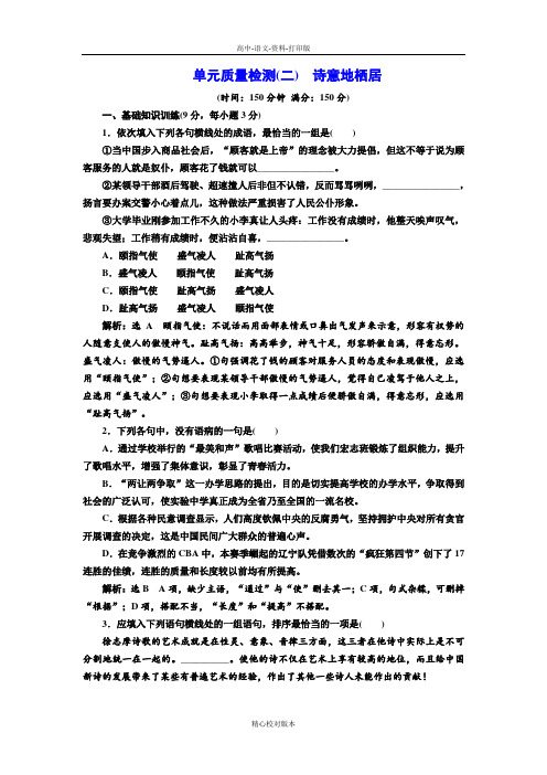 语文版语文高一语文版必修1单元质量检测(二)  诗意地栖居