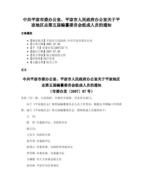 中共平凉市委办公室、平凉市人民政府办公室关于平凉地区志第五届编纂委员会组成人员的通知