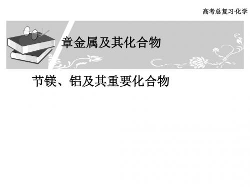 化学课件《镁、铝及其重要化合物》优秀ppt 人教课标版