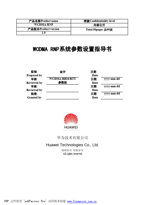 WCDMA系统参数设置指导书(华为)