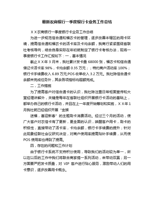 最新农商银行一季度银行卡业务工作总结