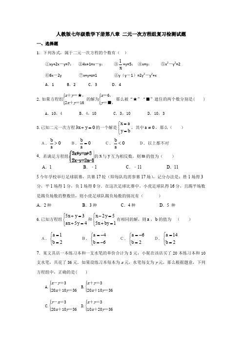 新人教版初中数学七年级下册第8章《二元一次方程组》单元测试卷(含答案)(1)