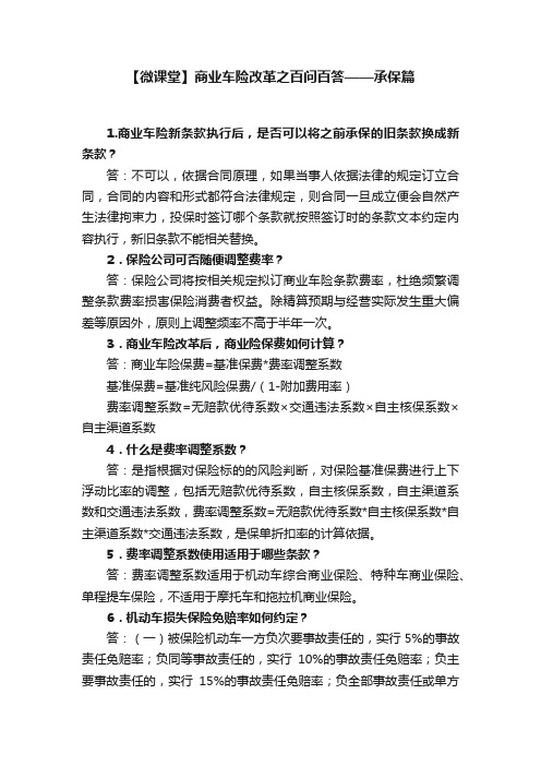 【微课堂】商业车险改革之百问百答——承保篇