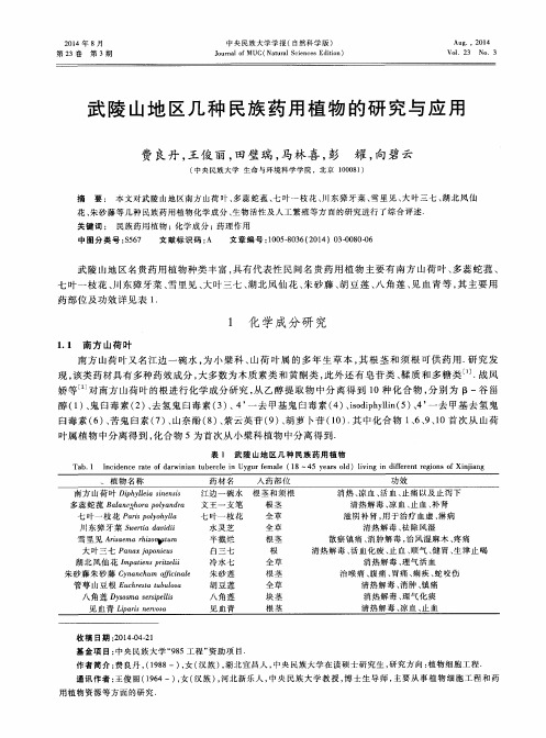 武陵山地区几种民族药用植物的研究与应用