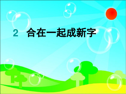 一年级语文下册 识字一 2《合在一起成字》课件4 小学一年级下册语文课件