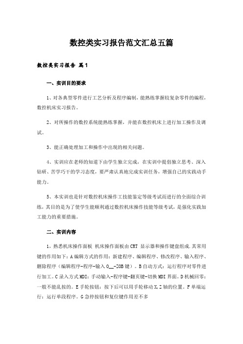 数控类实习报告范文汇总五篇