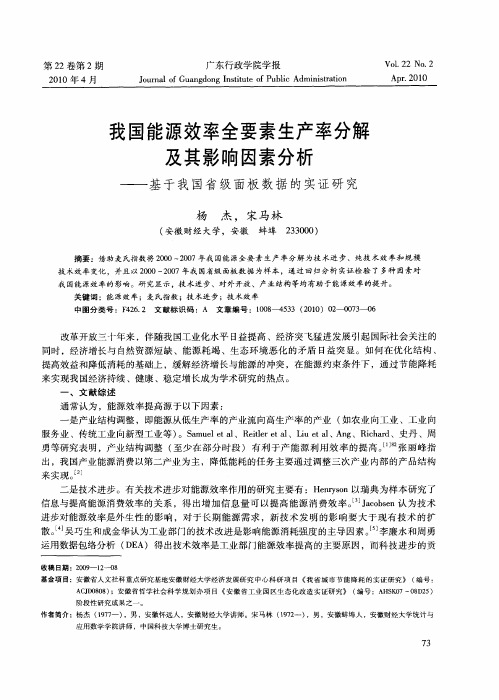 我国能源效率全要素生产率分解及其影响因素分析——基于我国省级面板数据的实证研究