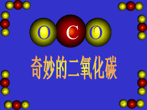 二氧化碳的性质 ppt课件