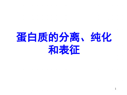 蛋白质化学蛋白质的分离纯化和表征标准版PPT