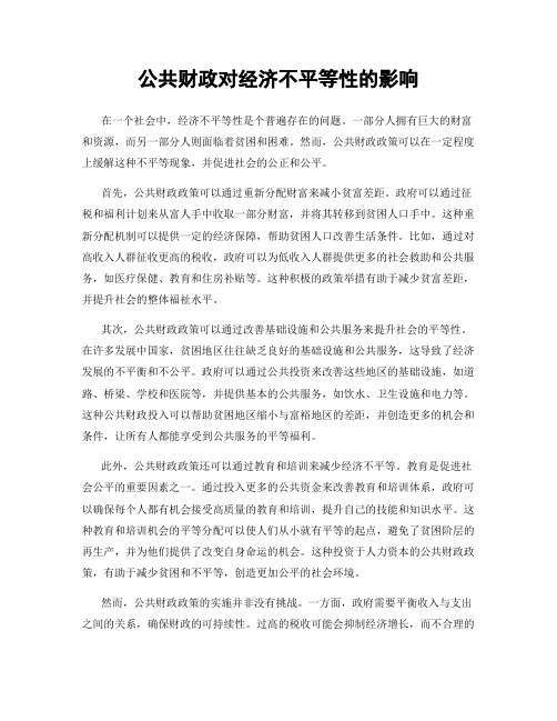 公共财政对经济不平等性的影响