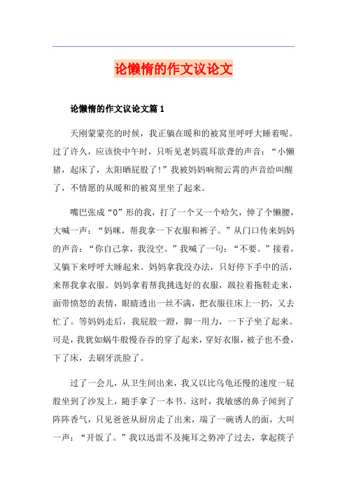 论懒惰的作文议论文
