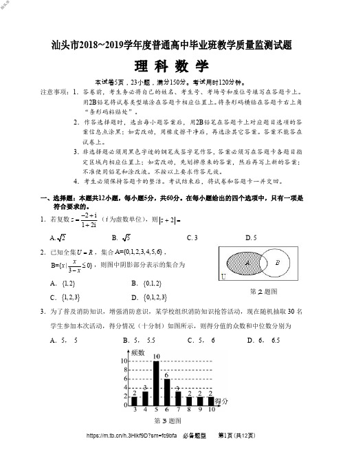 2019年1月20日广东省2018-2019学年第一学期末汕头市高三质量监测理科数学试题及参考答案