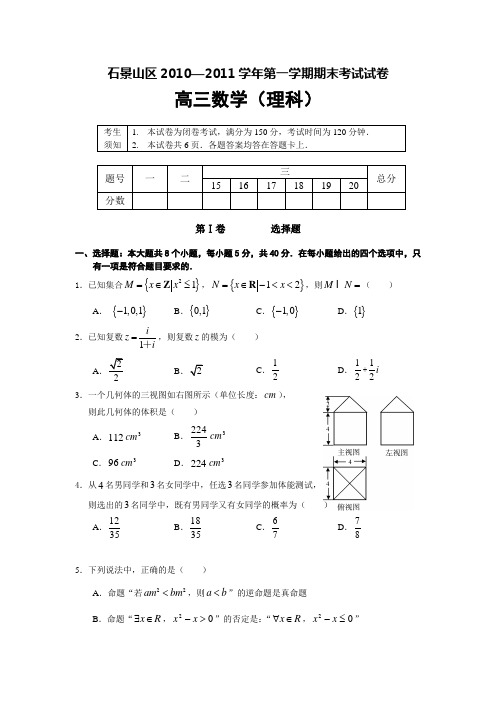 北京石景山区2010—2011学年高三期末考试数学(理)试题及答案