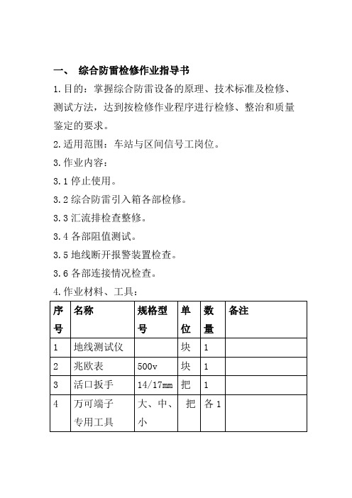 综合防雷检修作业指导书