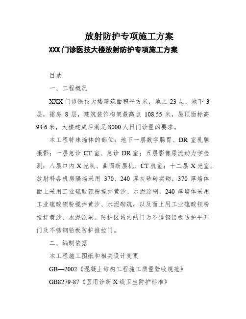 放射防护专项施工方案