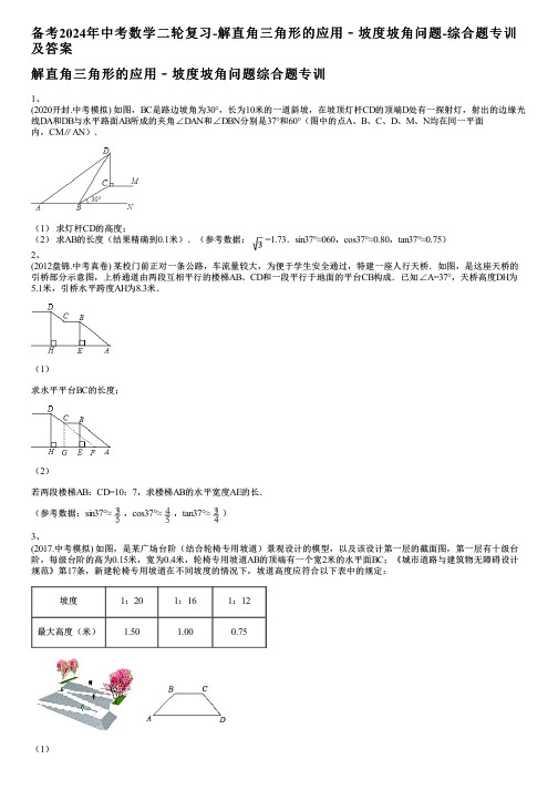 备考2024年中考数学二轮复习-解直角三角形的应用﹣坡度坡角问题-综合题专训及答案