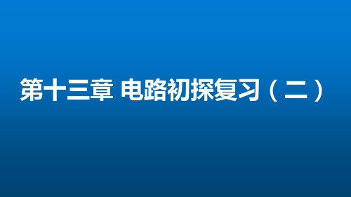 苏科版初三物理上册  电路初探复习(二)